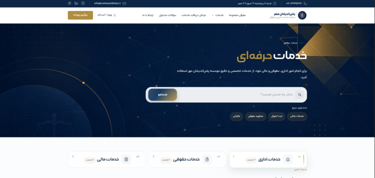 طراحی و توسعه سامانه جامع خدمات آنلاین اداری، حقوقی، مالی و حسابداری