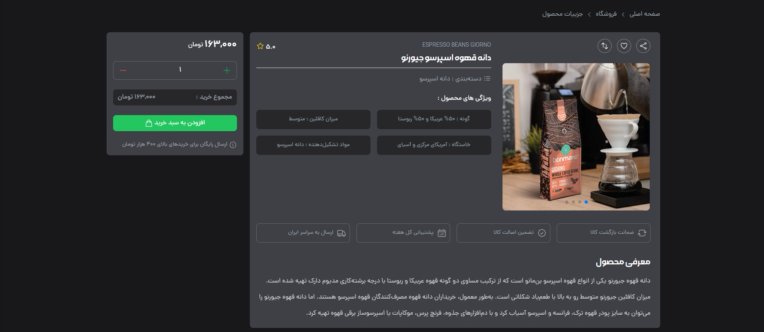 طراحی و توسعه فروشگاه اینترنتی تخصصی قهوه با سیستم خرید آنلاین و مدیریت سفارشات