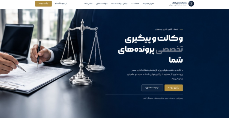 طراحی و توسعه سامانه جامع خدمات آنلاین اداری، حقوقی، مالی و حسابداری