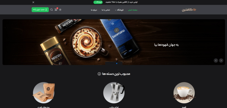 طراحی و توسعه فروشگاه اینترنتی تخصصی قهوه با سیستم خرید آنلاین و مدیریت سفارشات