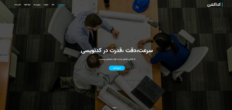 طراحی و توسعه وب‌سایت شرکتی کد اکشن | معرفی خدمات برنامه‌نویسی و نمونه‌کارهای تخصصی