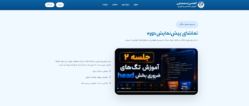 طراحی و توسعه وب‌سایت آموزشی فروش دوره‌های تخصصی با سیستم ثبت‌نام آنلاین