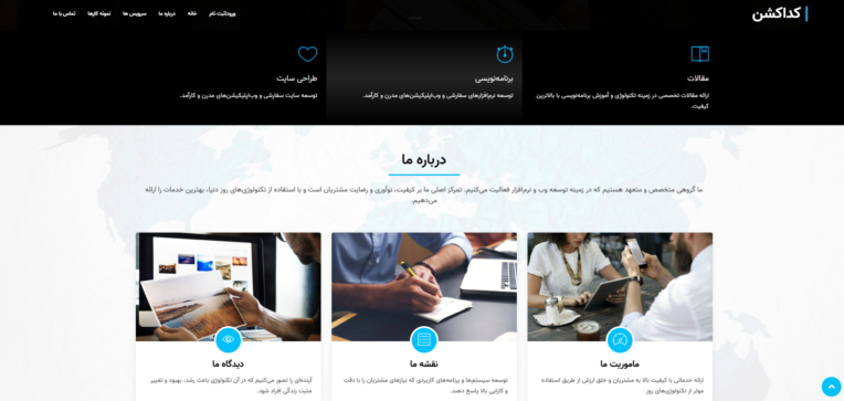 طراحی و توسعه وب‌سایت شرکتی کد اکشن | معرفی خدمات برنامه‌نویسی و نمونه‌کارهای تخصصی