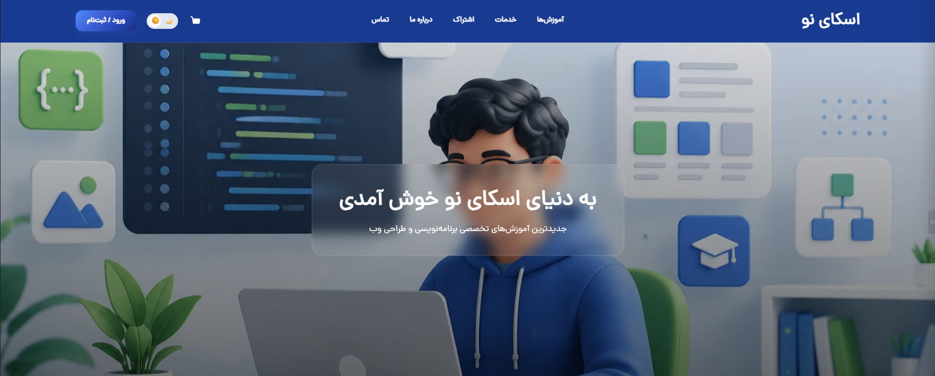 طراحی و توسعه پلتفرم جامع آموزش آنلاین و فروش دوره‌های آموزشی