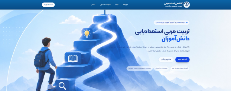 طراحی و توسعه وب‌سایت آموزشی فروش دوره‌های تخصصی با سیستم ثبت‌نام آنلاین