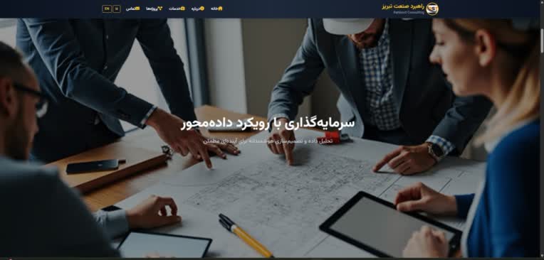 طراحی و توسعه وب‌سایت شرکتی مشاوره سرمایه‌گذاری با رابط کاربری مدرن و ساختار دو زبانه